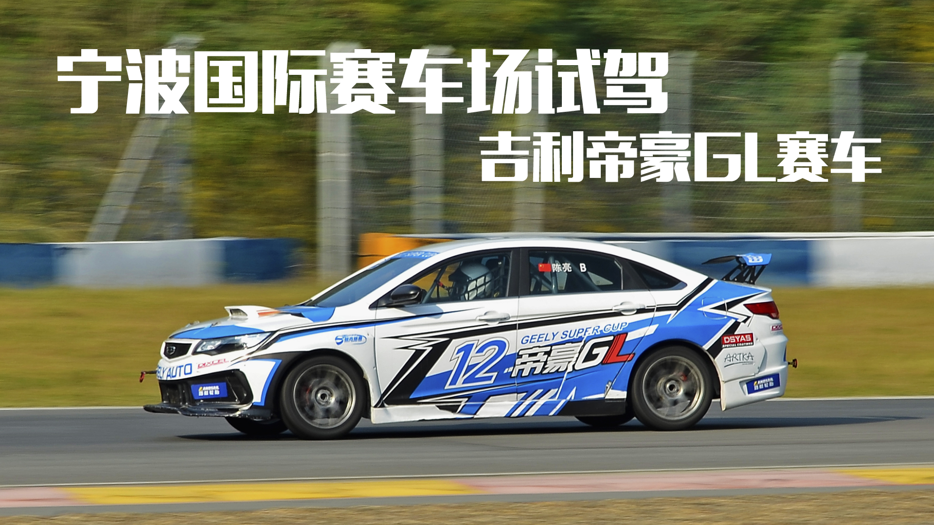 宁波国际赛车场试驾吉利帝豪gl统规赛车