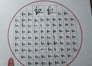 每天写好一个字行书红