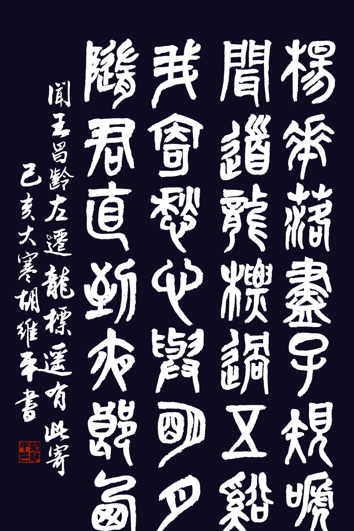 胡维平隶 篆 草 行 楷书李白 闻王昌龄左迁龙标遥有此寄