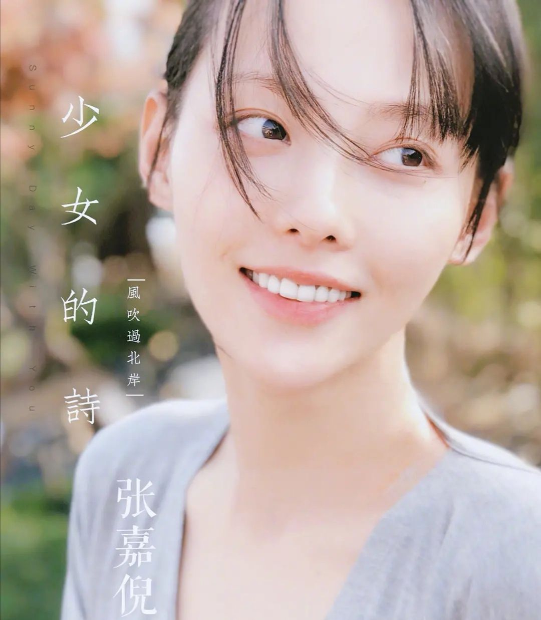 撒娇女人:张嘉倪