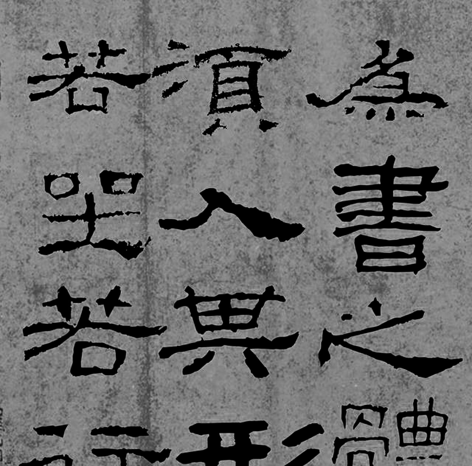 东汉书法家蔡邕隶书作品