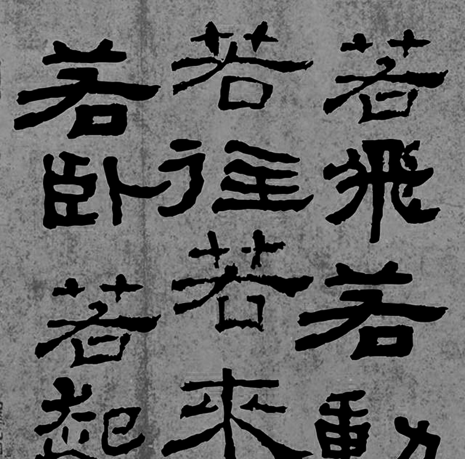 东汉书法家蔡邕隶书作品