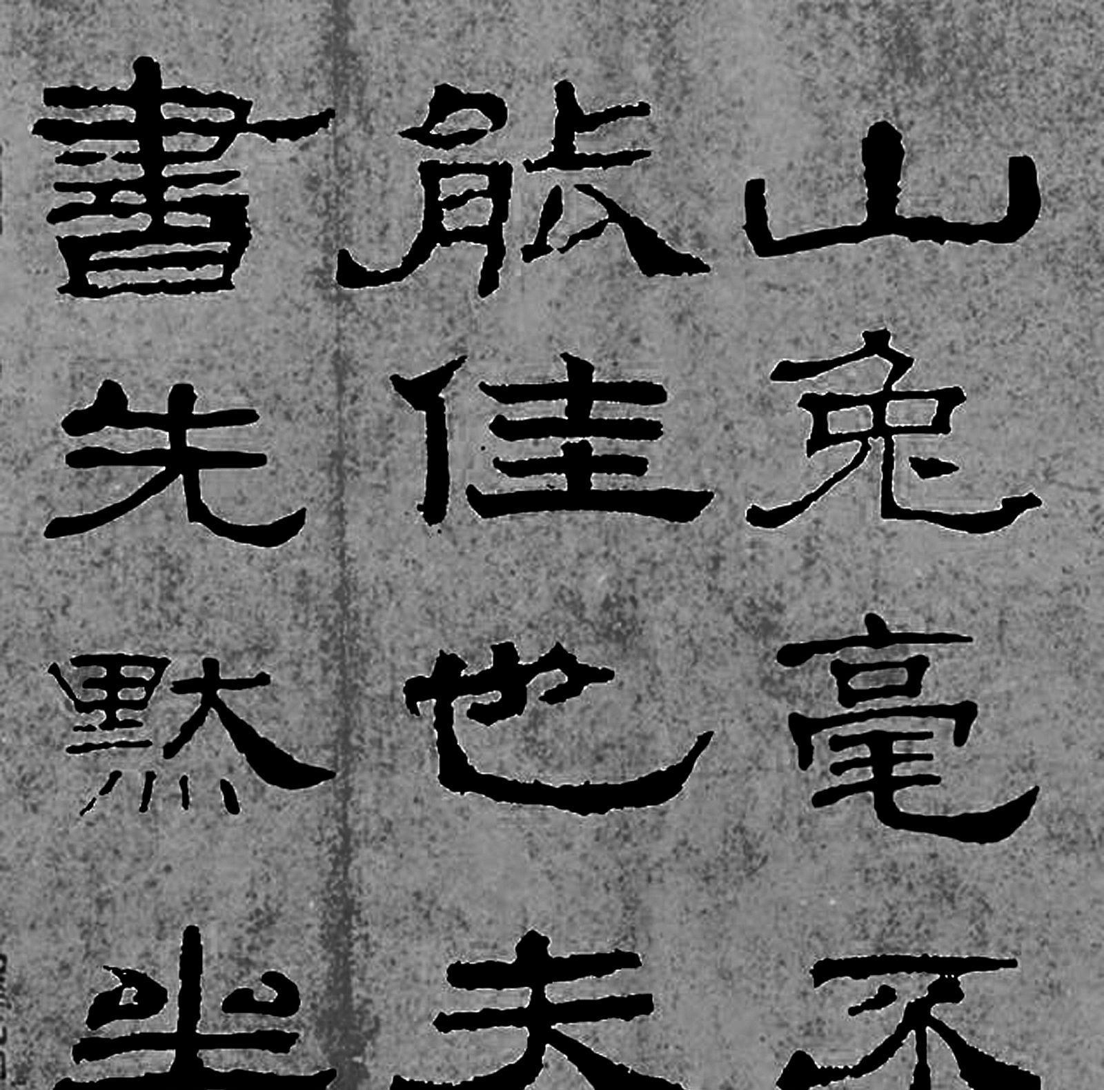 东汉书法家蔡邕隶书作品