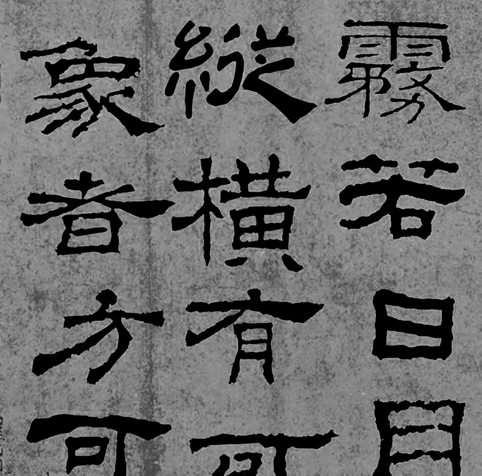 东汉书法家蔡邕隶书作品