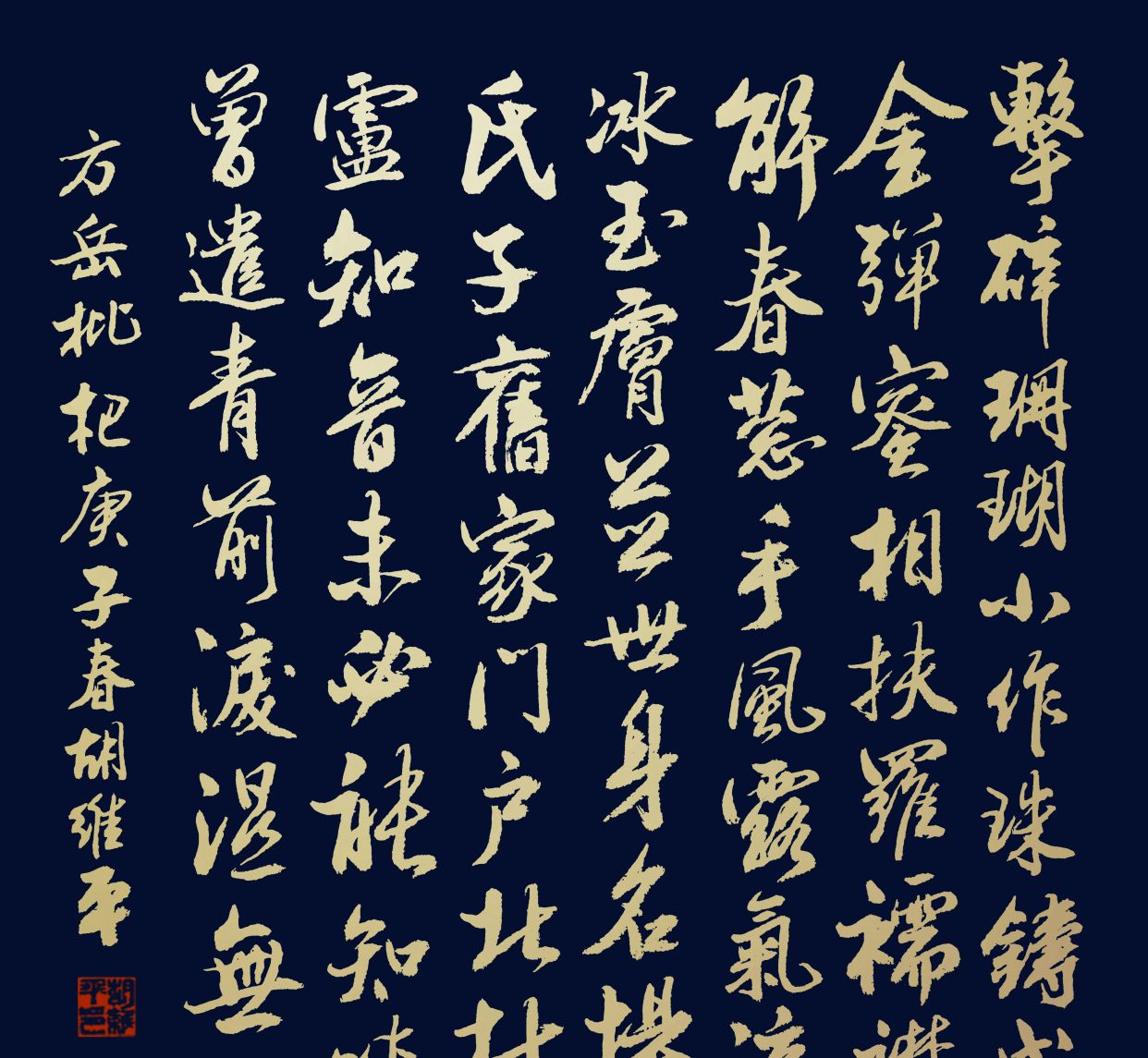 胡维平行书作品 方岳《枇杷》_高清图集_新浪网