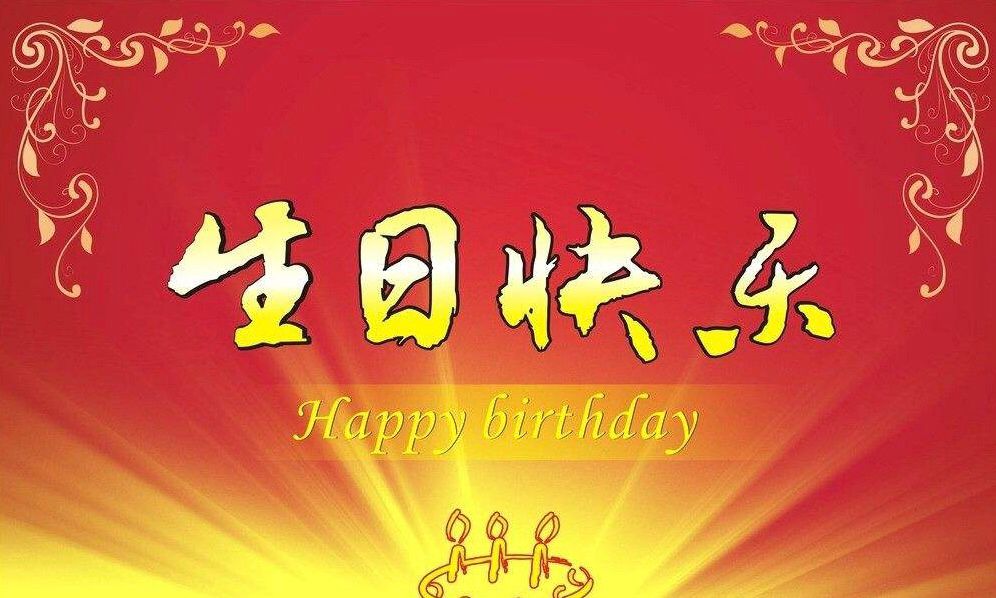 名人诞辰 5月11日是这些名人的生日