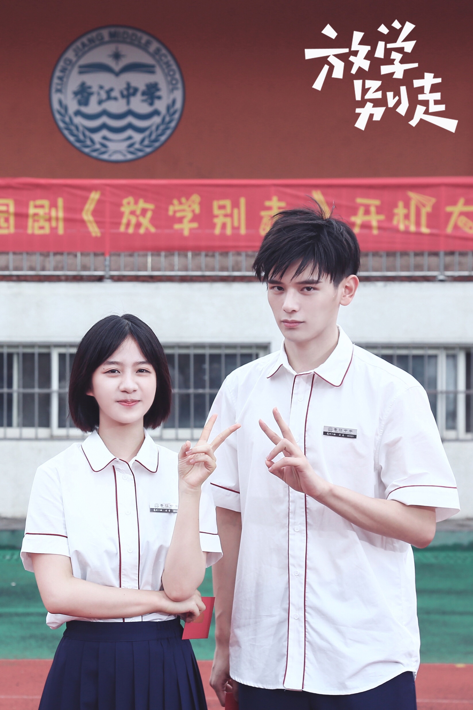 青春校园剧放学别走开机姚婷婷监制打造复读者联盟