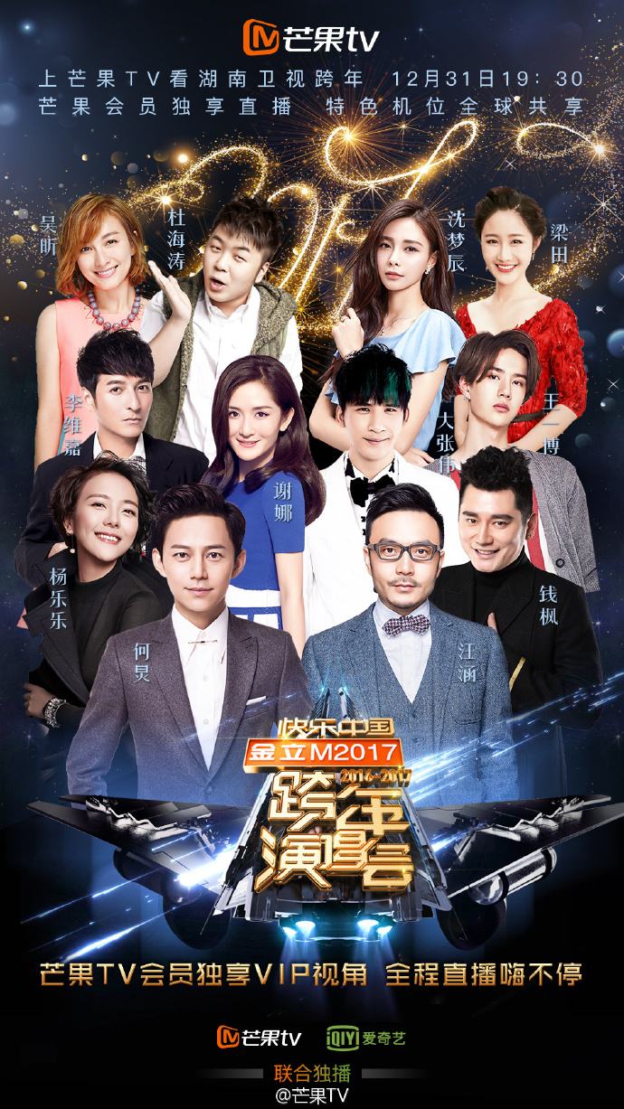 湖南卫视2019跨年演唱会刘欢谢娜何炅火箭少女魅力开唱