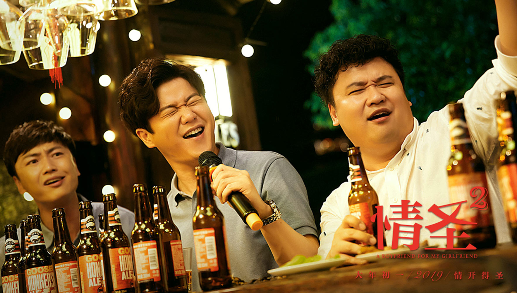 《情圣2》首曝预告 吴秀波白百何肖央大年初一飙戏拜年