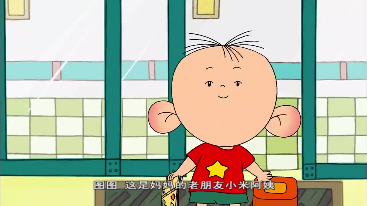 大耳朵图图妈妈朋友来做做客图图真懂礼貌主动问阿姨好