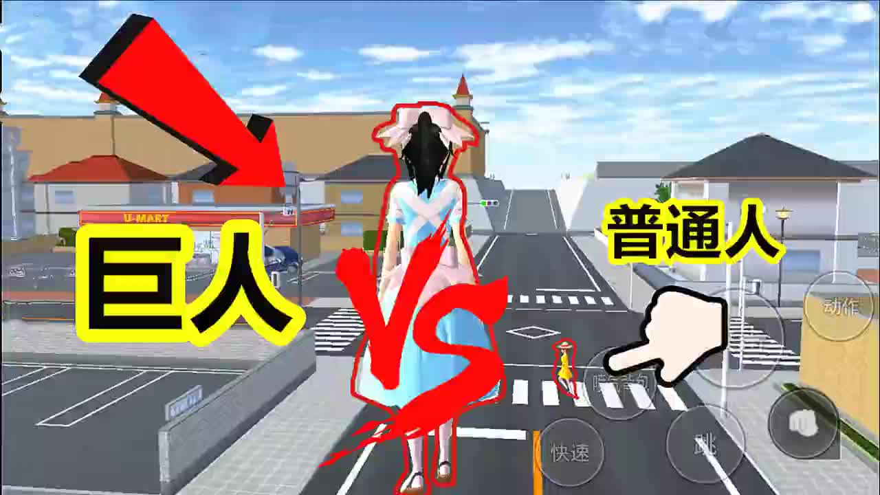 樱花校园模拟器我变成了女巨人不小心就踢飞了一个人