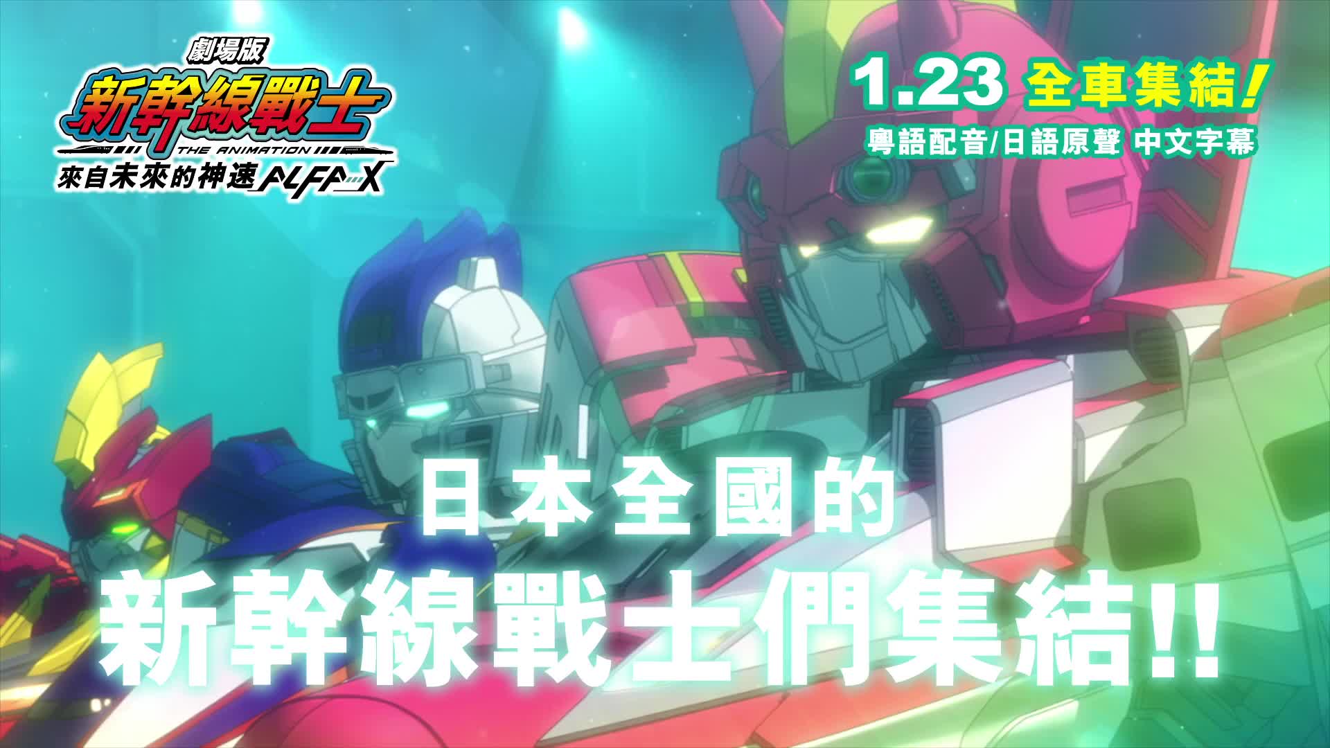 剧场版 新干线变形机器人 来自未来的神速alfa X 高清预告片