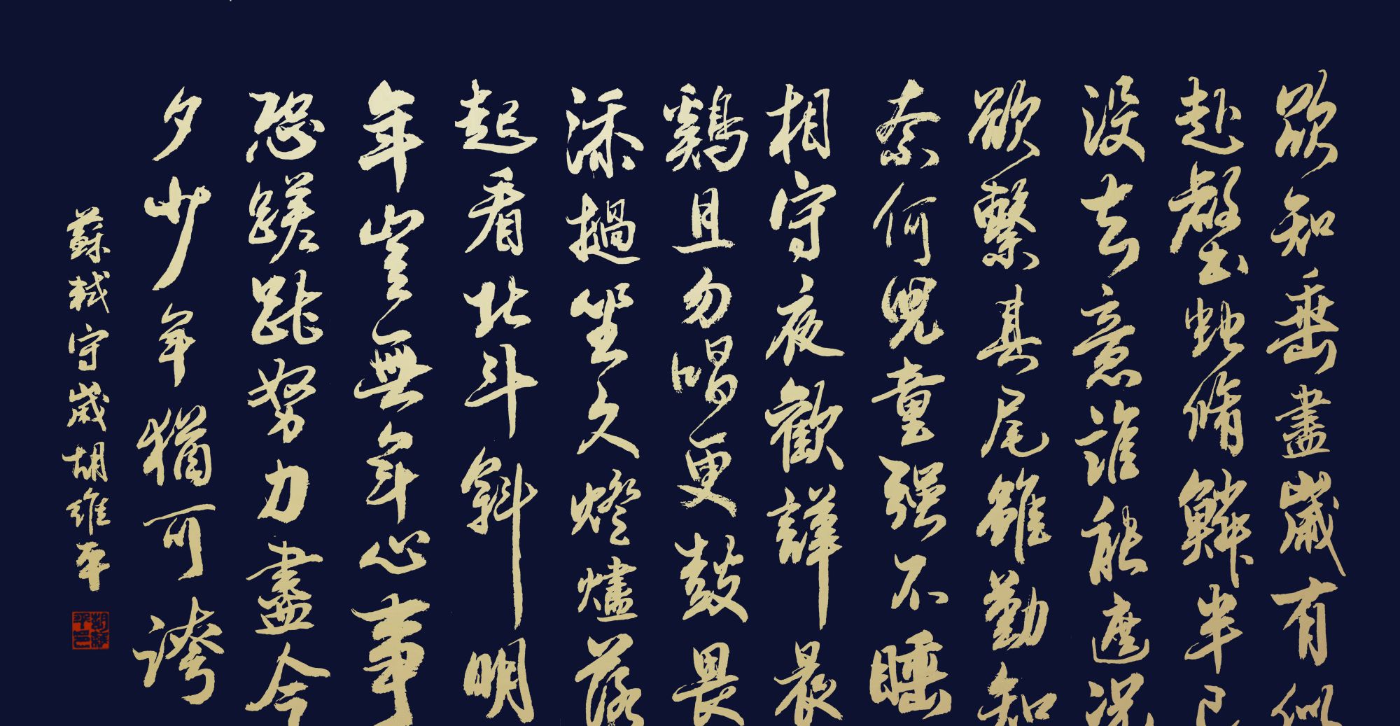 胡维平行书创作 苏轼《守岁》_高清图集_新浪网