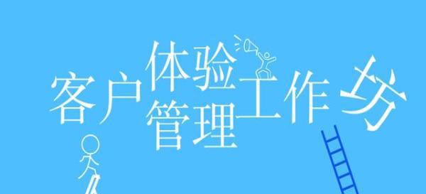 工作坊|企业如何短平快提升客户体验?