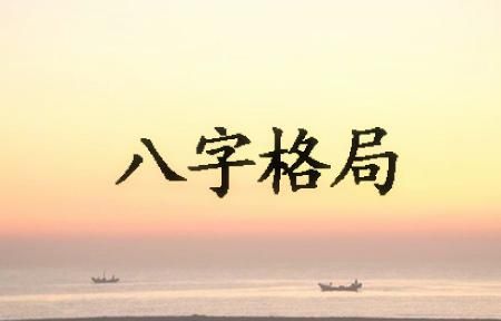 月令|格局|八字_新浪新闻