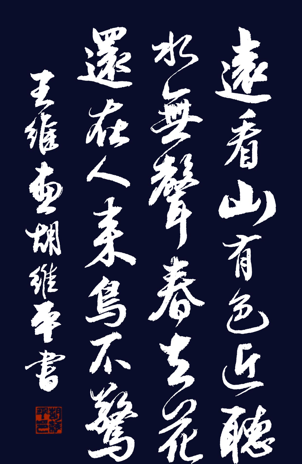 胡维平草书,行书,楷书作品 王维《画》_高清图集_新浪网