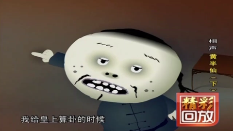 刘宝瑞动画单口相声《黄半仙》下集,半仙算卦灵验世人皆知!