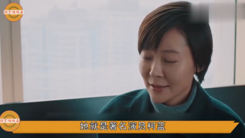 著名演员柯蓝家庭背景曝光原来她有这样的爷爷难怪能那么火