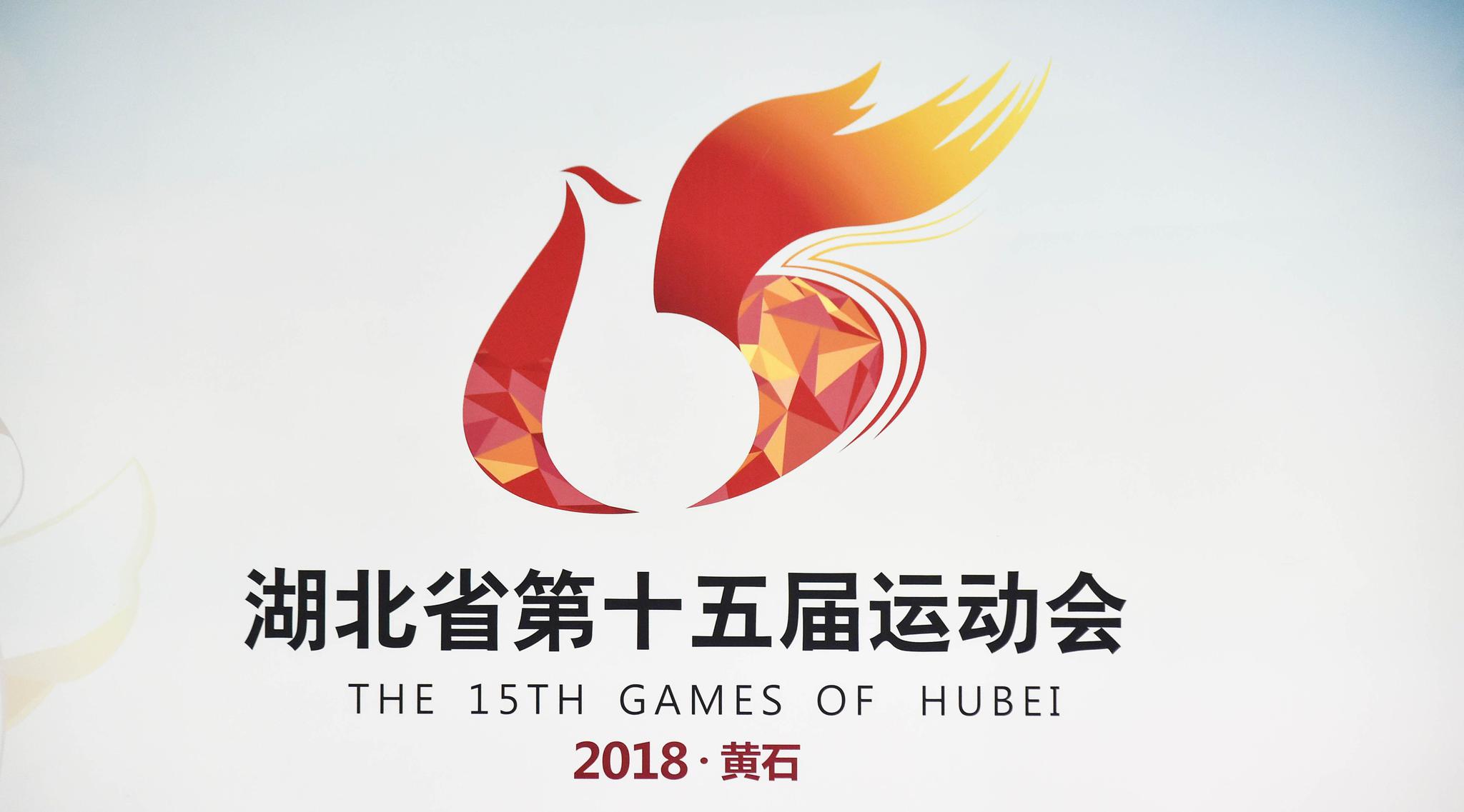 湖北省第十五届运动会群众体育类足球比赛在黄石举行