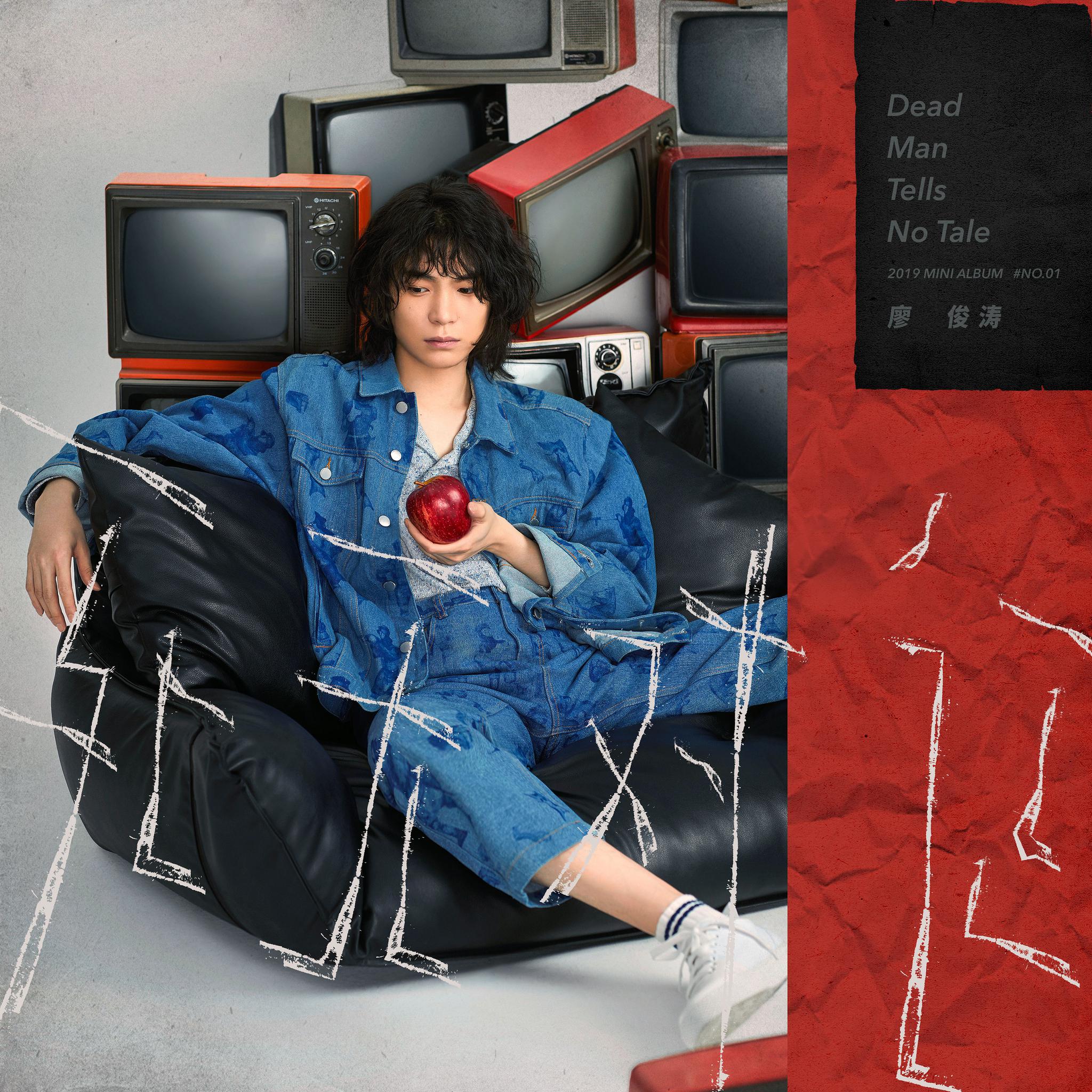 廖俊涛专辑先行曲《死无对证》上线 治愈嗓音诠释廖氏爱情方程式