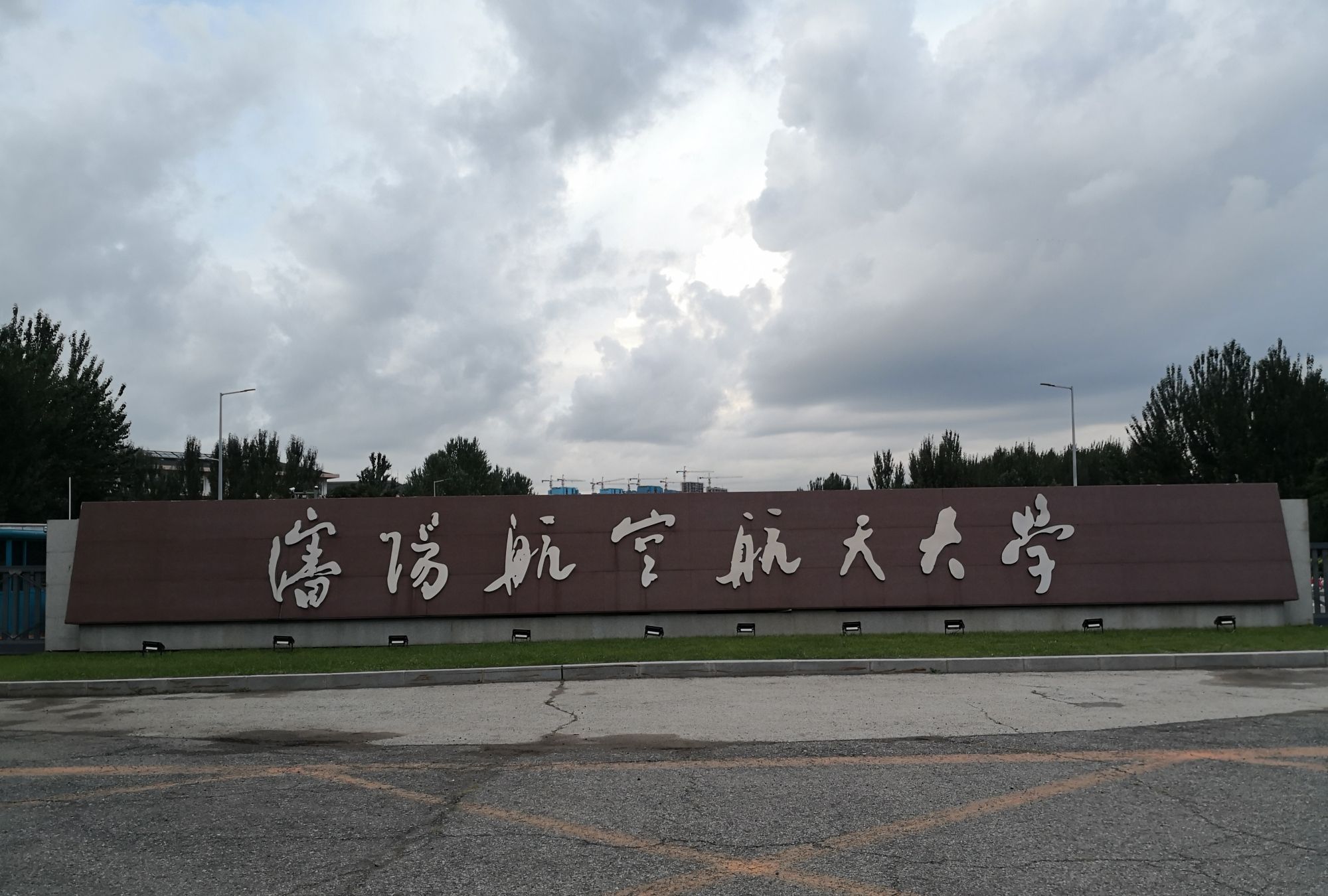 沈阳航空航天大学印象记