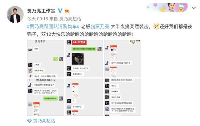 贾乃亮深夜空降工作群，双12帮员工清空购物车，这样的老板来一打