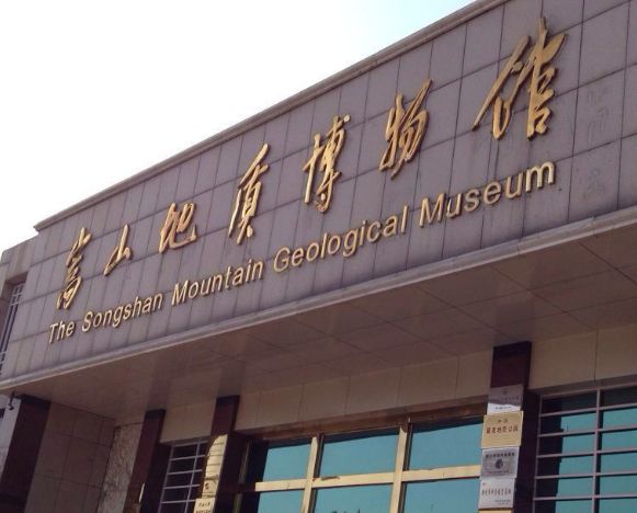 嵩山地质博物馆是嵩山世界地质公园的组成部分位于嵩山南麓