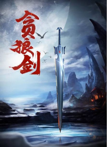 十,贪狼剑:奇寒茨木,见血封喉,俱以凶星命名 "屠龙七武之一"九,火麟剑