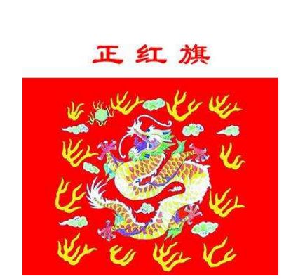 盘点满洲八旗之正红旗:代表人物有著名作家老舍和乾隆大贪官和坤