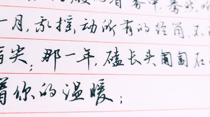 军海硬笔行书不服不行真漂亮