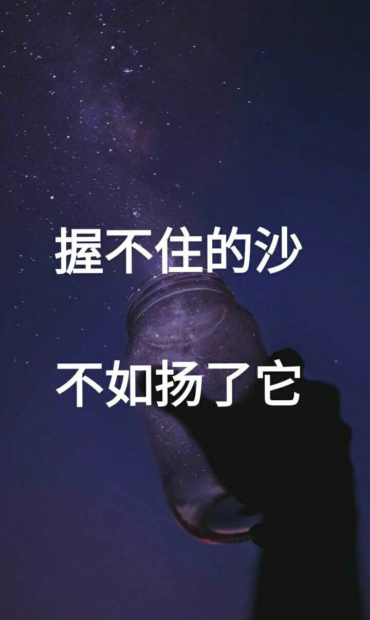 情感语录:握不住的沙,不如扬了它