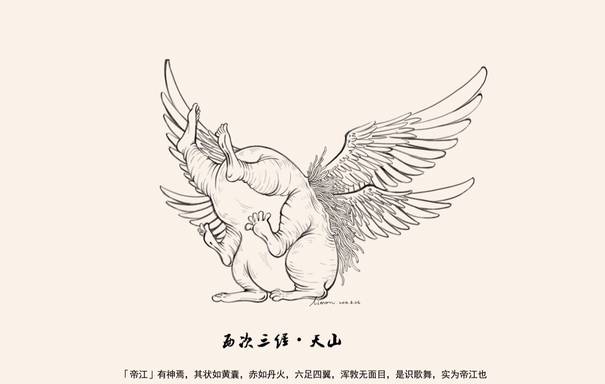 《山海经》里的那些奇珍异兽