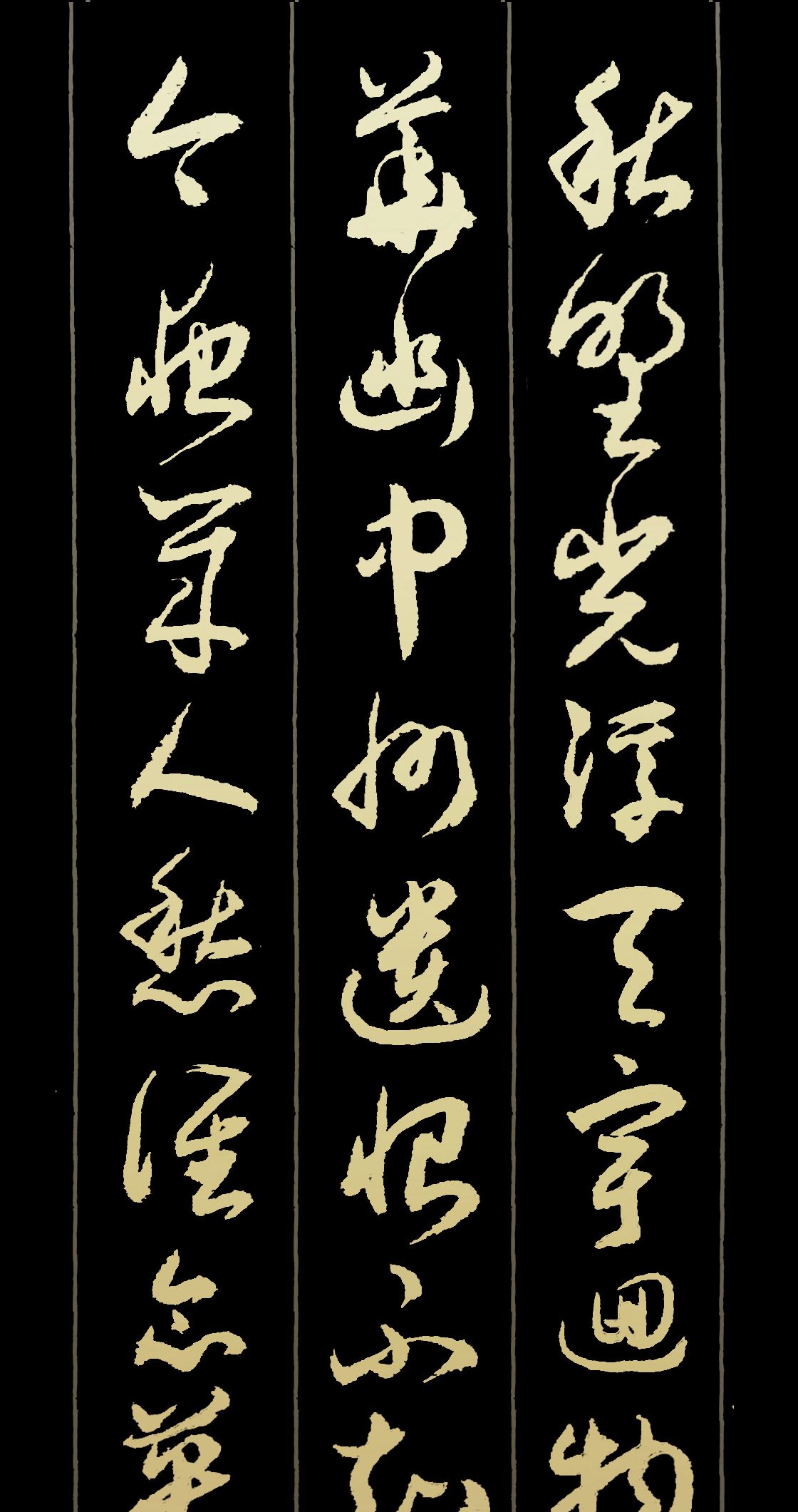 胡维平草书,行书,楷书作品 辛弃疾《水调歌头·客子久不到》