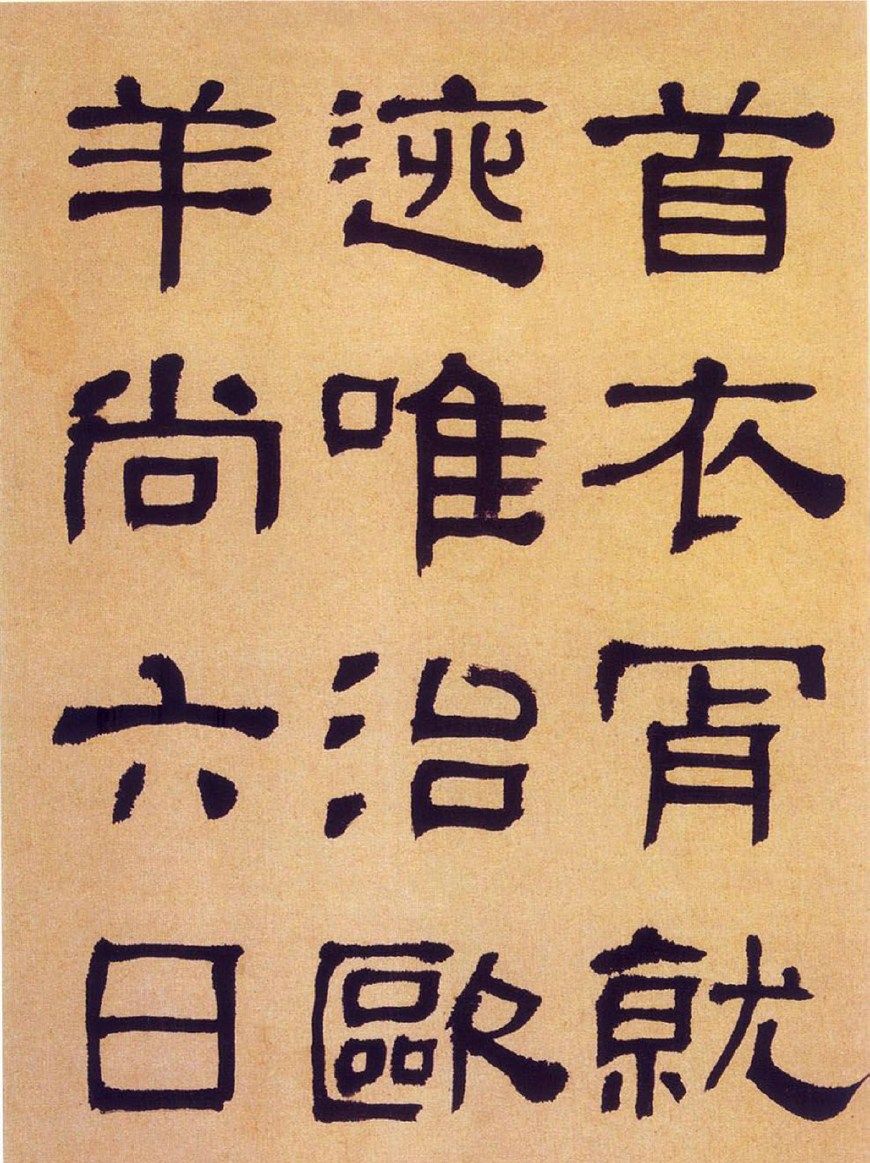 何绍基临帖(汉碑隶书)