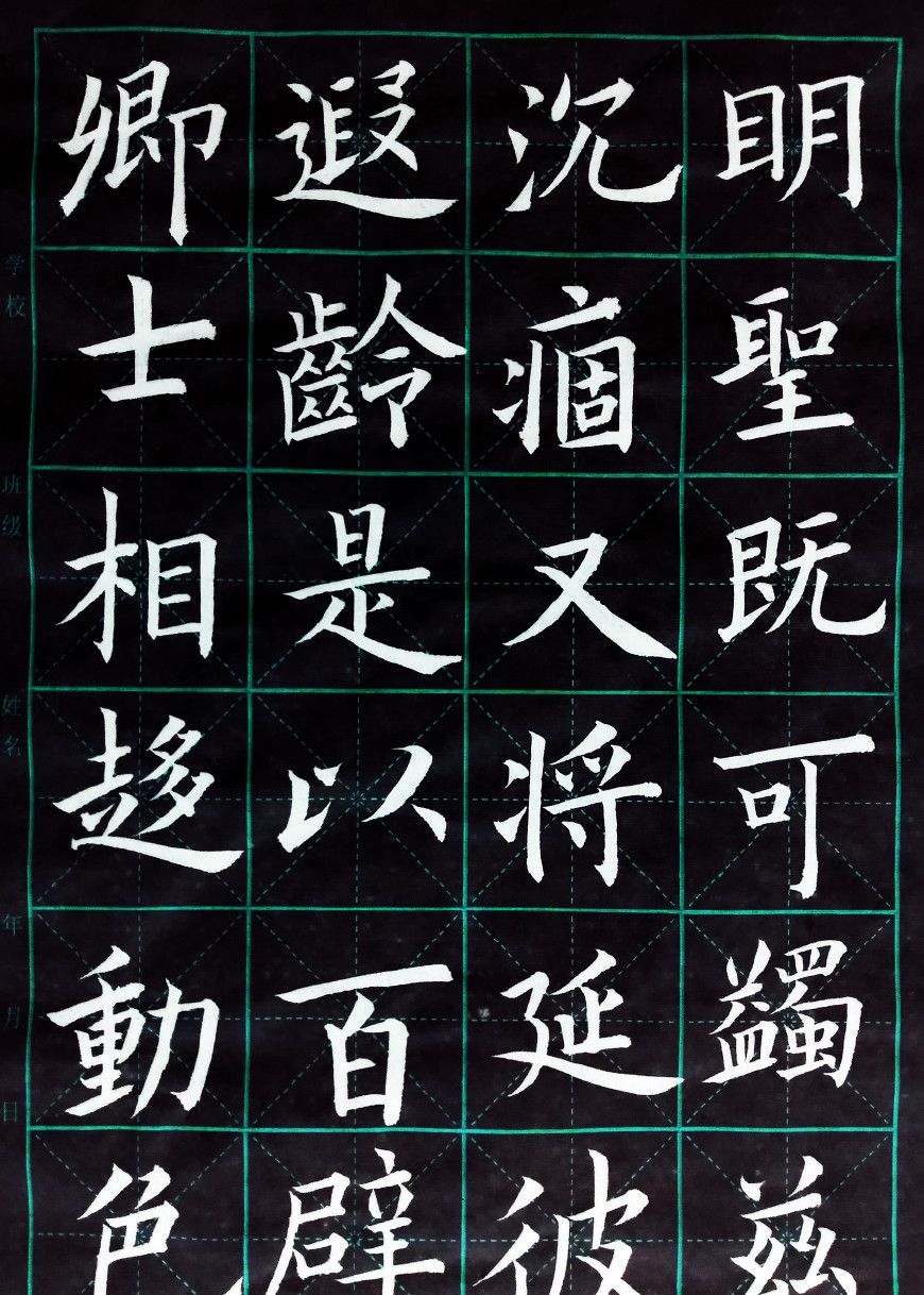 欧阳询楷书九成宫醴泉铭通临字集31-40