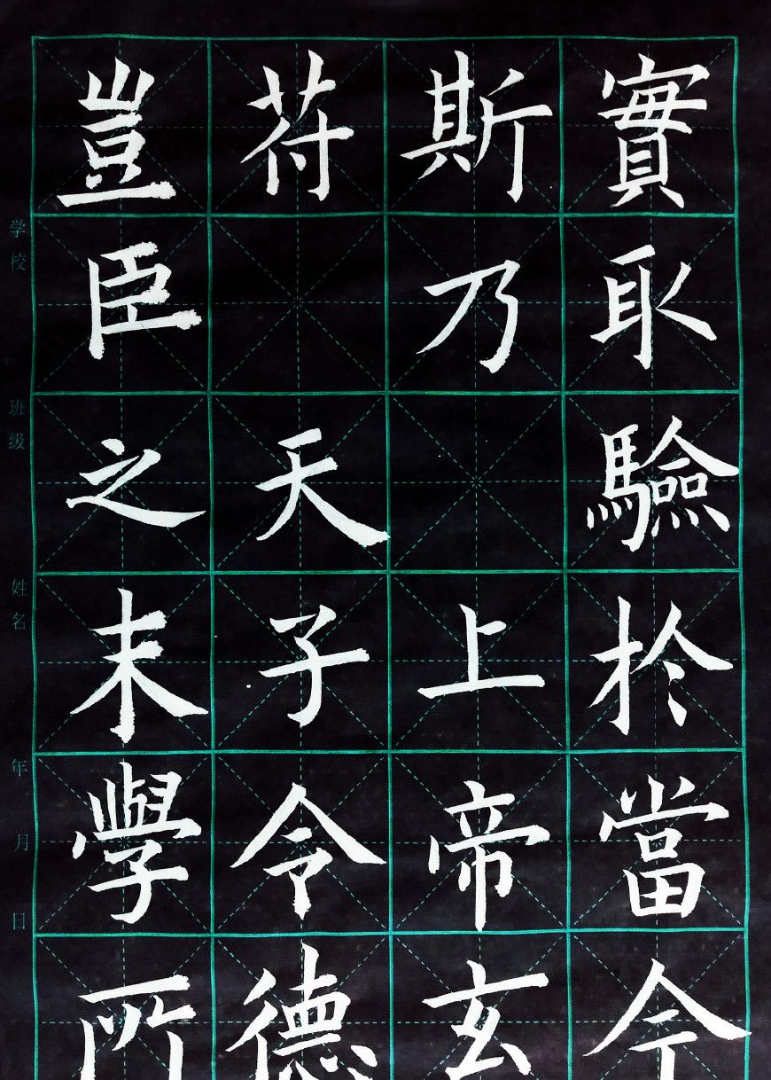 欧阳询楷书九成宫醴泉铭通临字集31-40