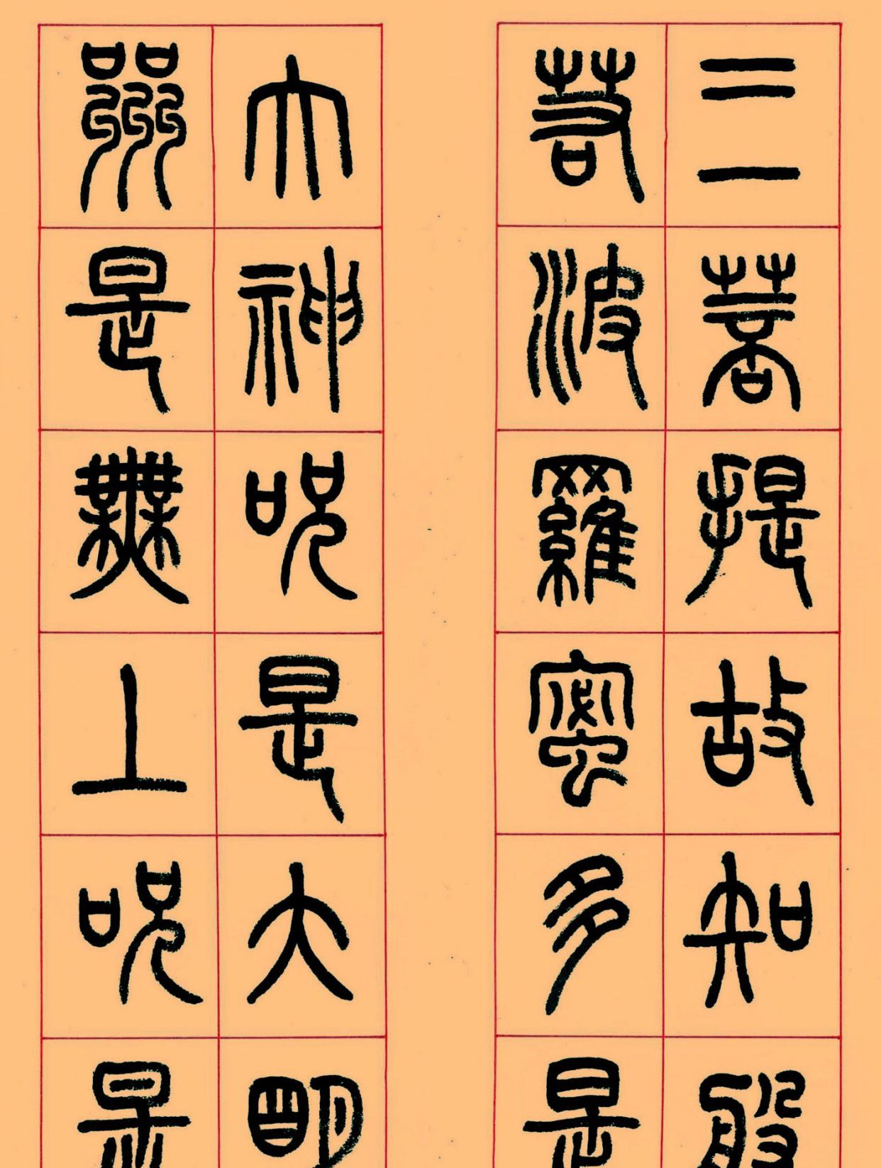 《心经》篆书作品欣赏,张遴骏篆书
