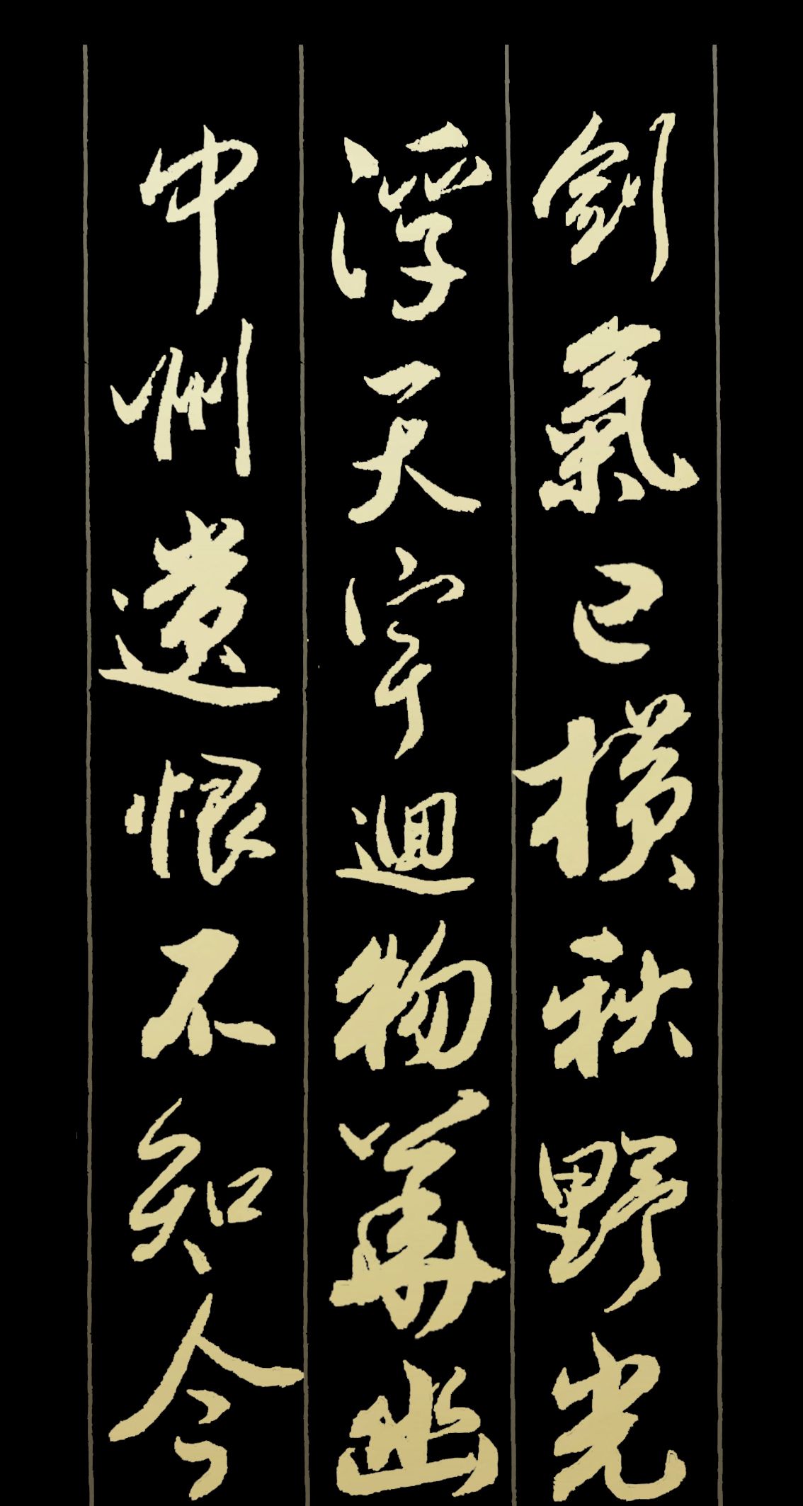 胡维平草书,行书,楷书作品 辛弃疾《水调歌头·客子久不到》