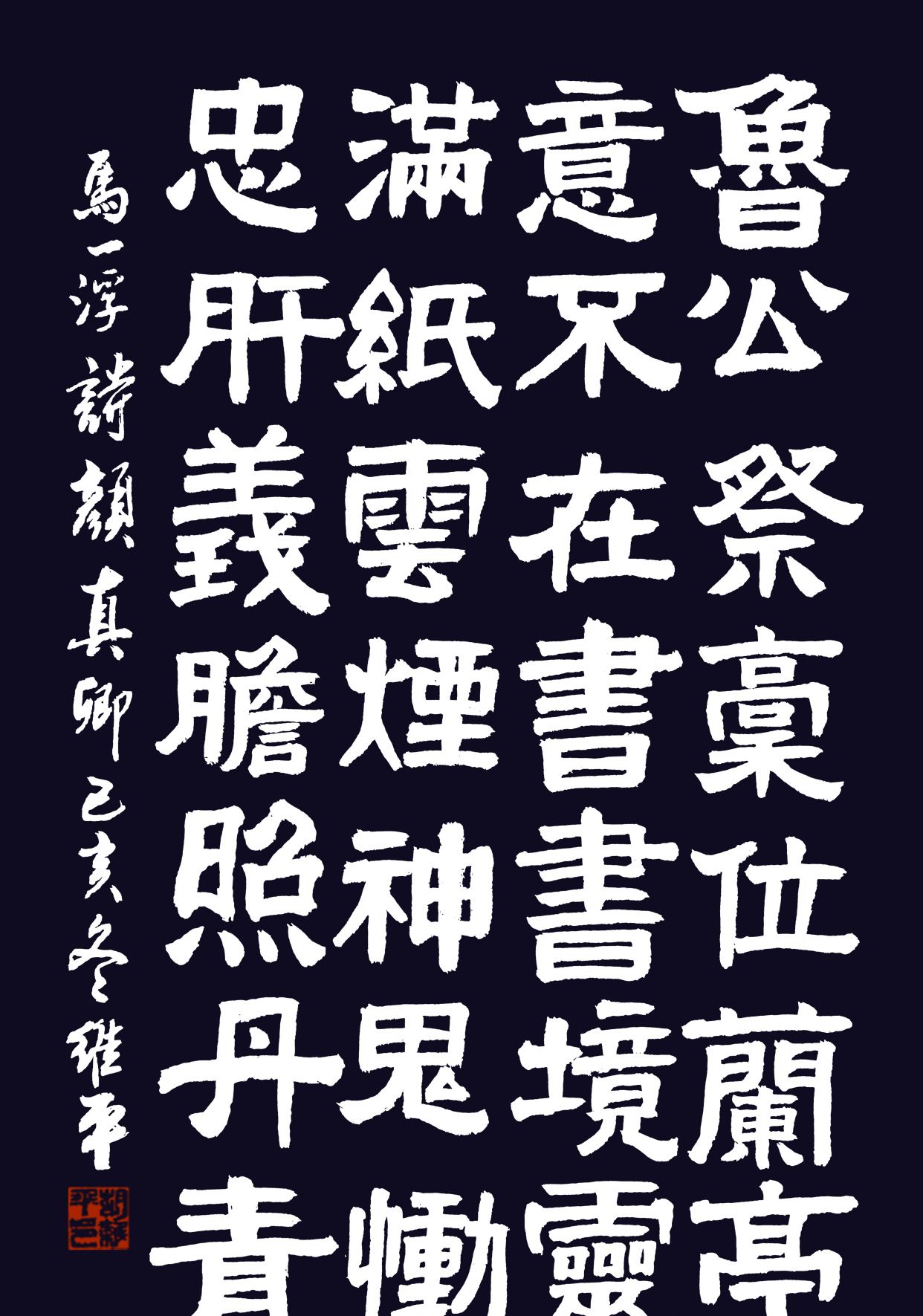 胡维平隶书,篆书,楷书作品 马一浮《颜真卿》_高清图集_新浪网