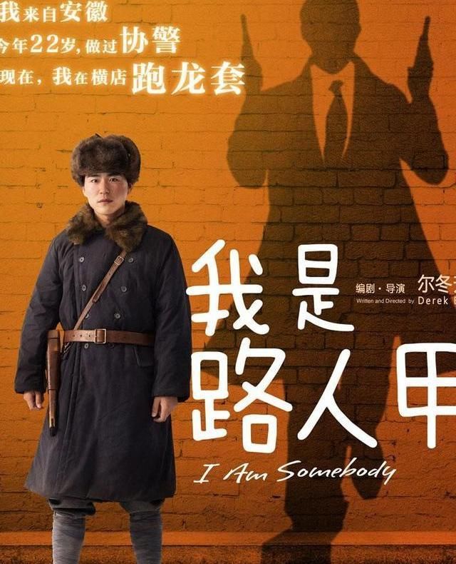 《我是路人甲》:寒冬里的一杯暖茶