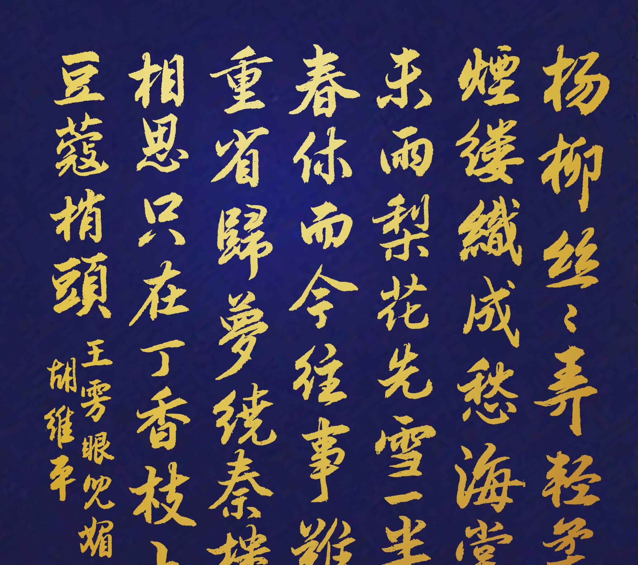 胡维平行楷书,草书创作 王雱《眼儿媚 杨柳丝丝弄轻柔》