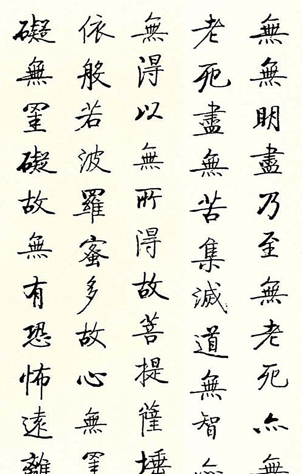 书法启功作品般若波罗蜜多心经敬请赏析