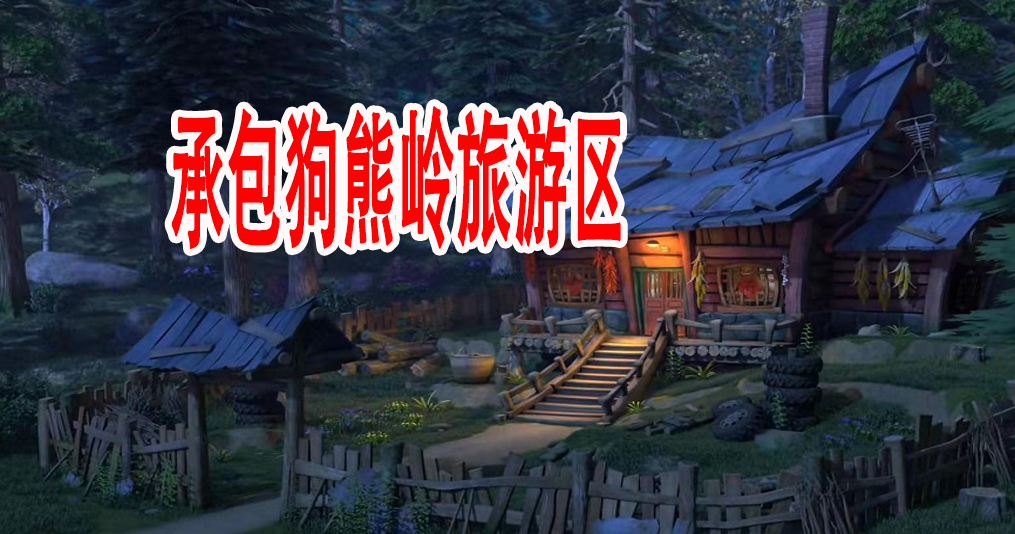 熊出没之探险日记2:光头强的家业丰厚,是实至名归的土财主