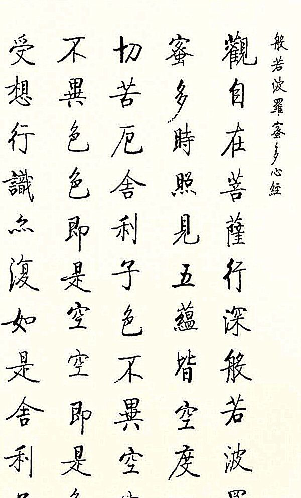 书法启功作品般若波罗蜜多心经敬请赏析