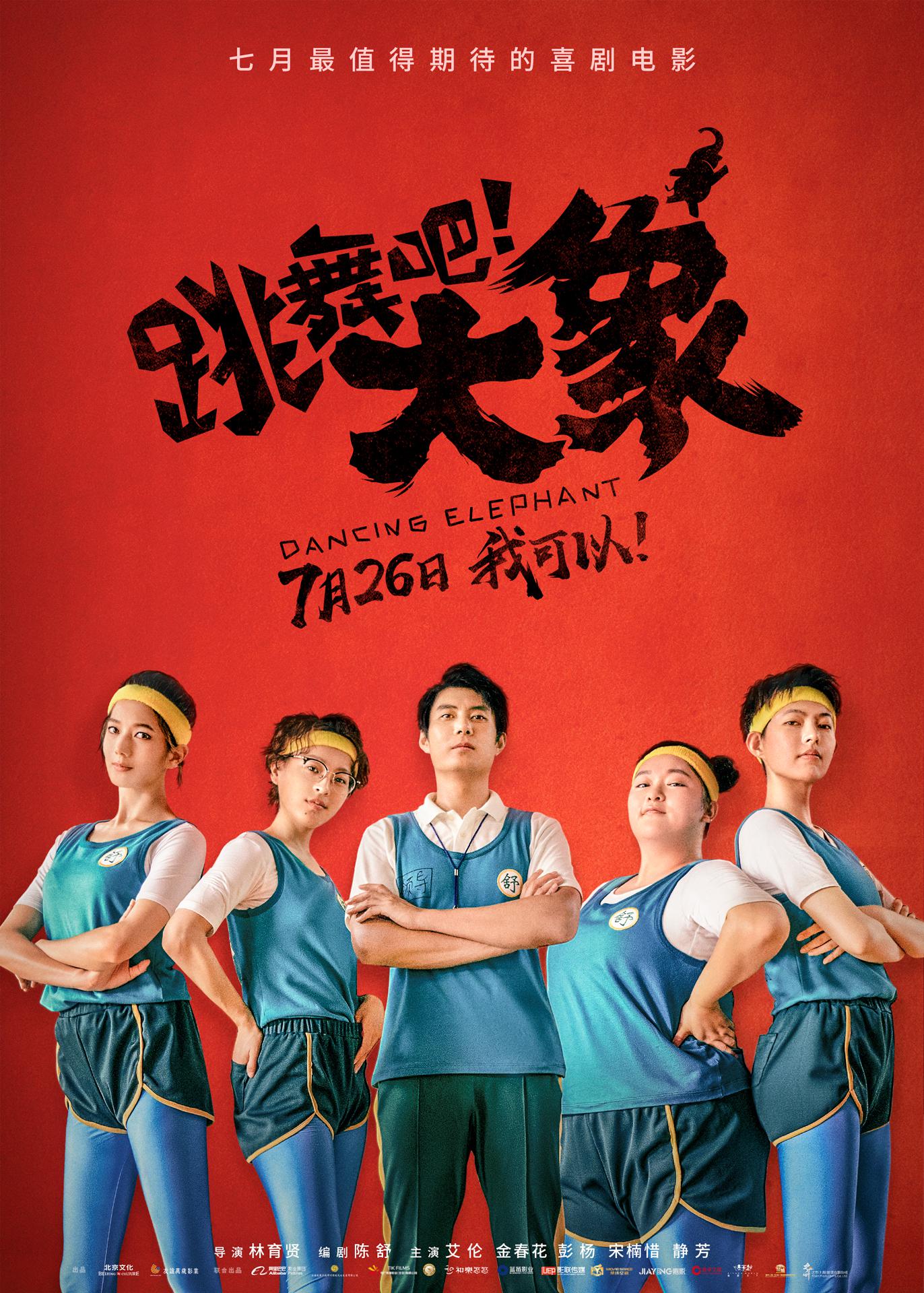 《跳舞吧!大象》曝"如约而笑"版海报 艾伦金春花笑闹今夏