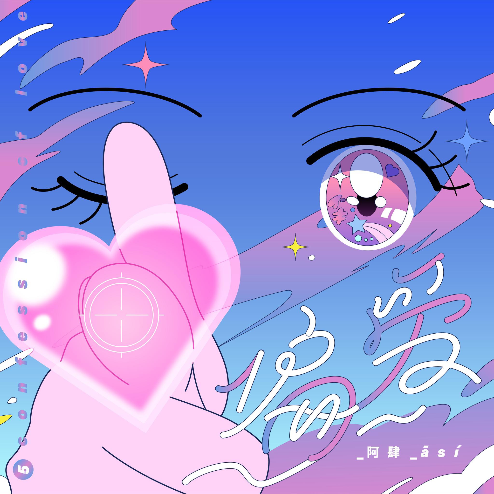 阿肆发布新单曲《偏爱》,你的"怦然心动"从来不会"不合时宜"