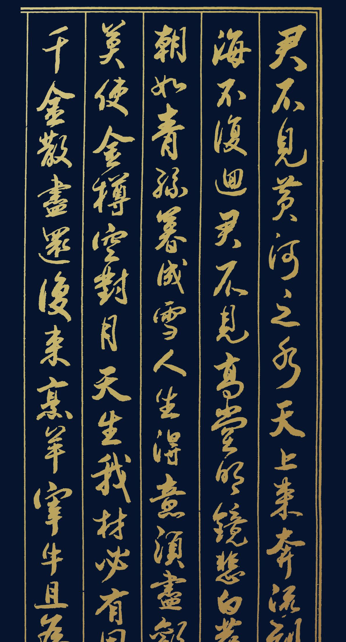 胡维平行书作品李白将进酒