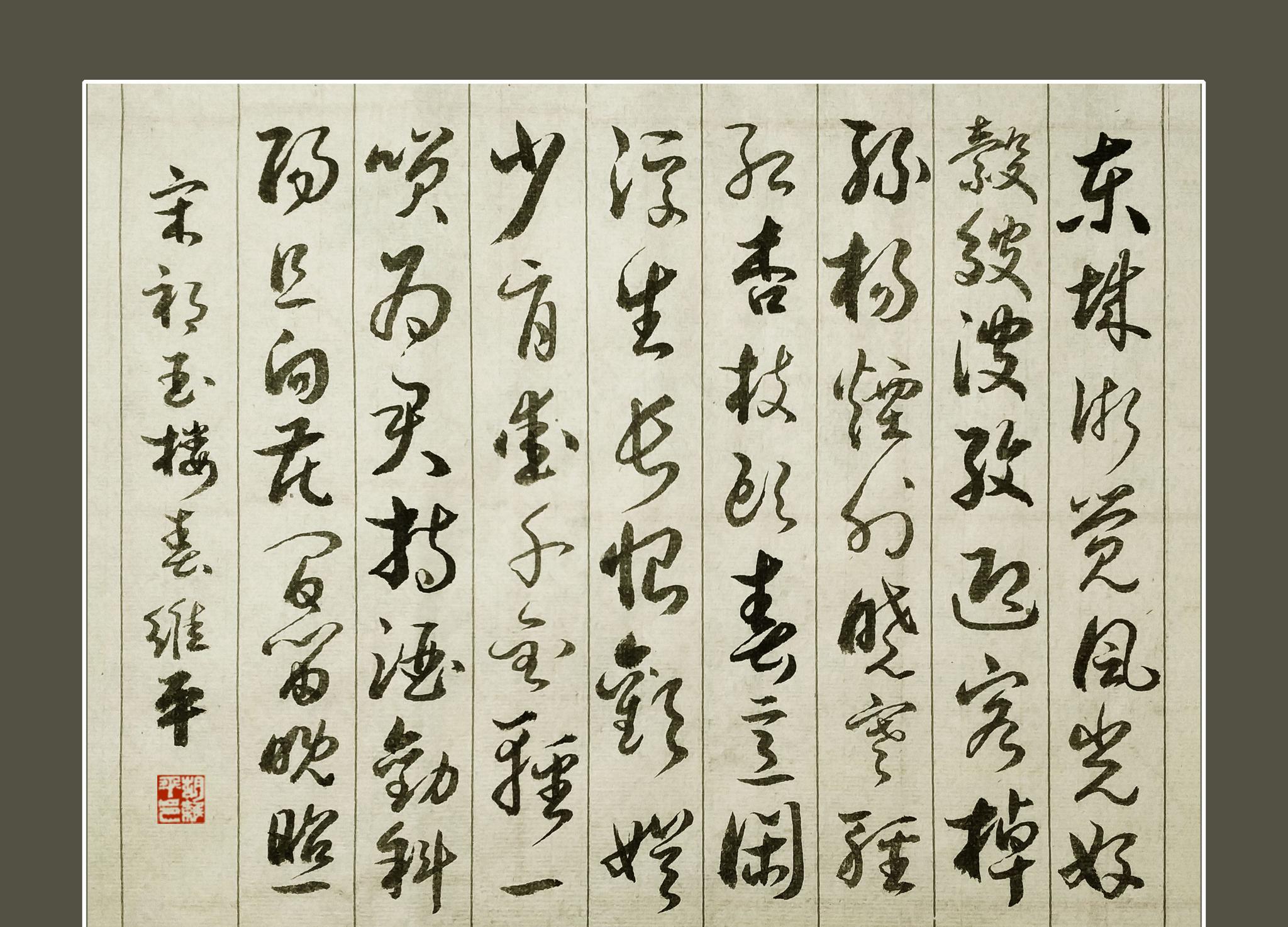 胡维平草书作品 宋祁《玉楼春 春景》