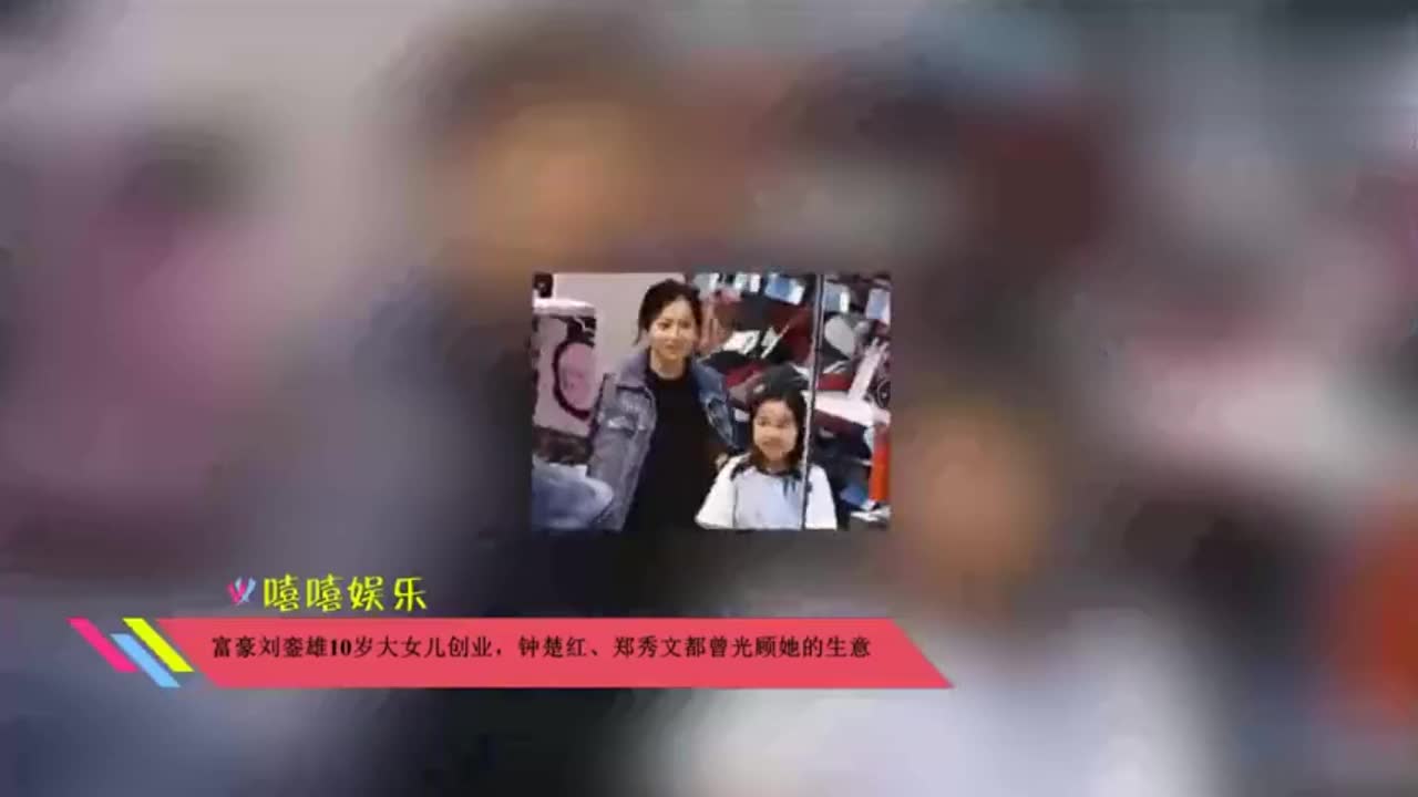 视频:富豪刘銮雄公开露面力破病危传言走路稳