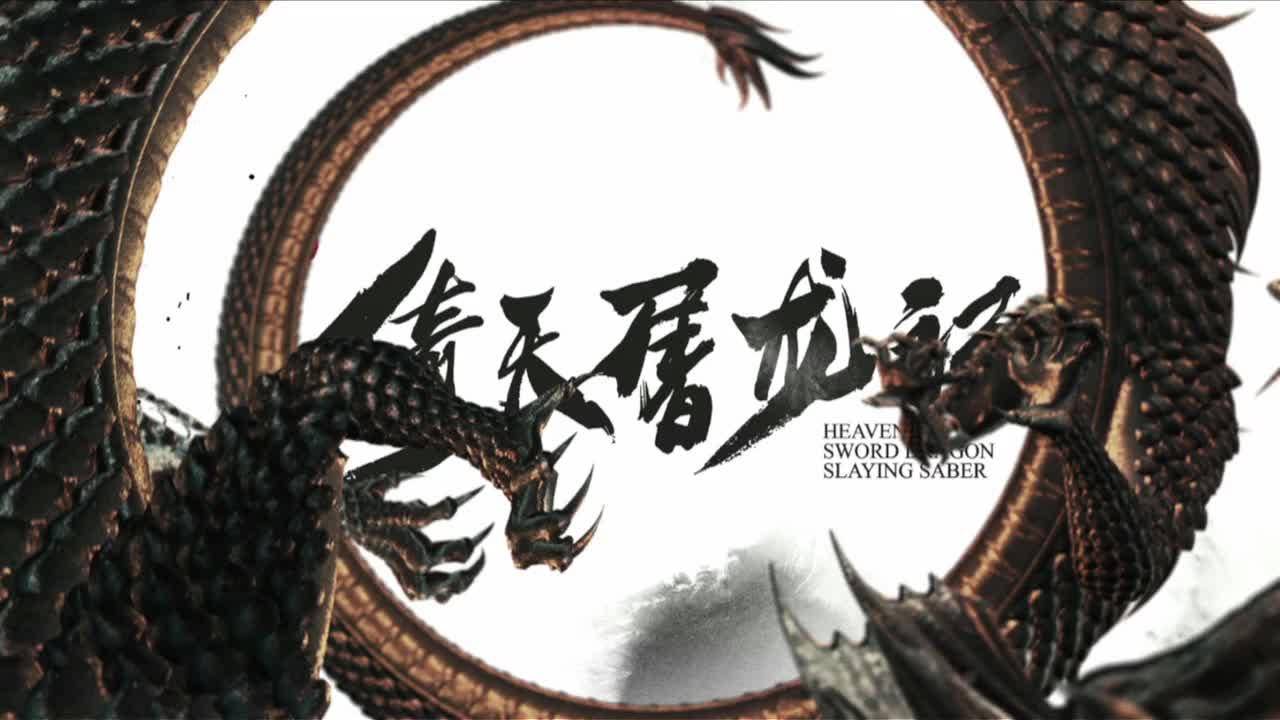 《倚天屠龙记》花絮 乾坤大挪移转晕张无忌